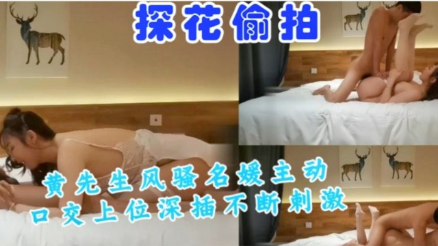 黄先生 风骚名媛主动口交上位深插不断刺激