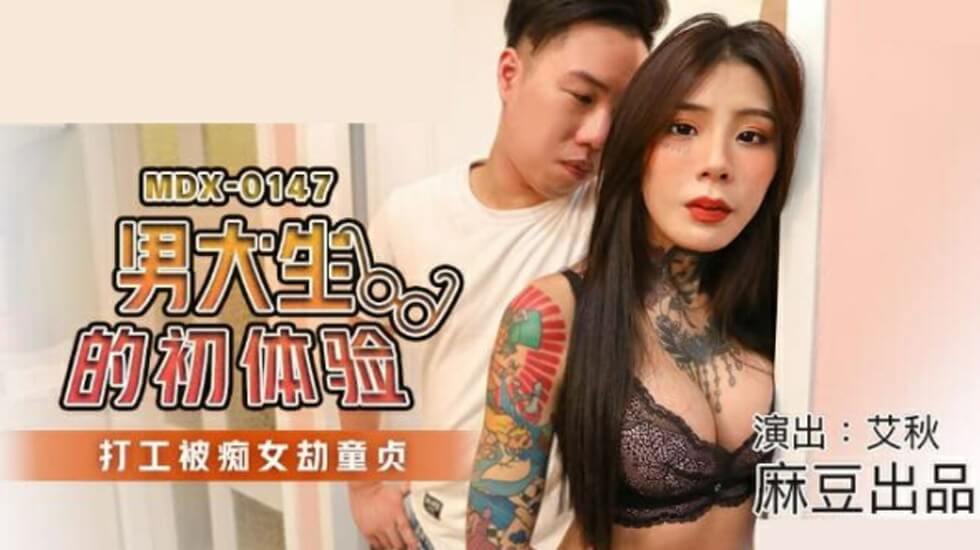 麻豆 男大生的初体验打工被痴女劫童贞 艾秋