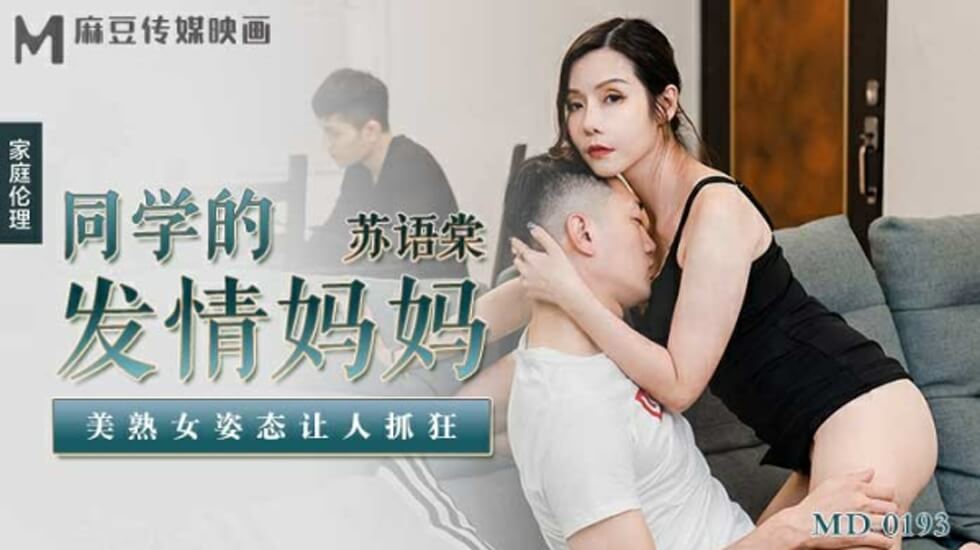 麻豆 同学的发情妈妈美熟女姿态让人抓狂 苏语棠