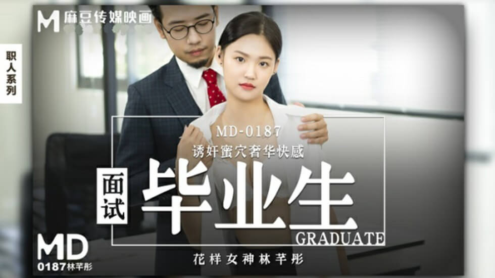 麻豆 面试毕业生 林芊彤