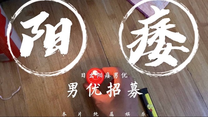 日出文化传媒 阳痿男优最终还是阳痿 男优招募