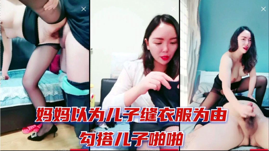 妈妈以儿子缝衣服为由勾引儿子啪啪