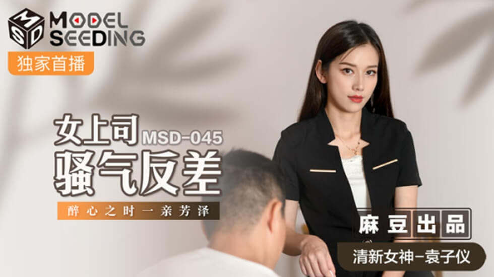 麻豆 女上司骚气反差醉心之时一亲芳泽 袁子仪