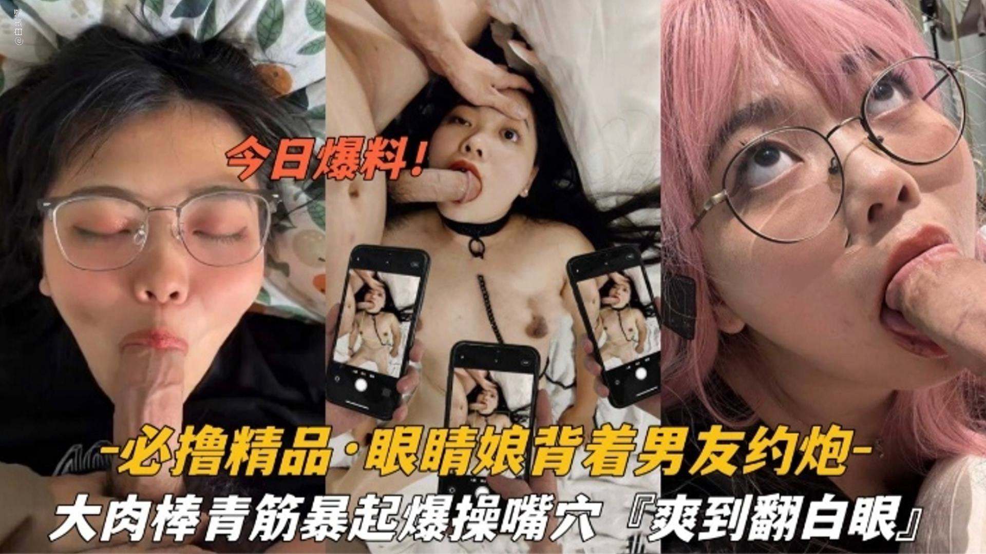 眼镜娘背着男友约炮 大肉棒暴起操 嘴操穴爽到翻白眼