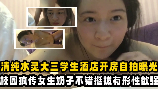 清纯水灵大三女大学生酒店开房自拍曝光校园疯传