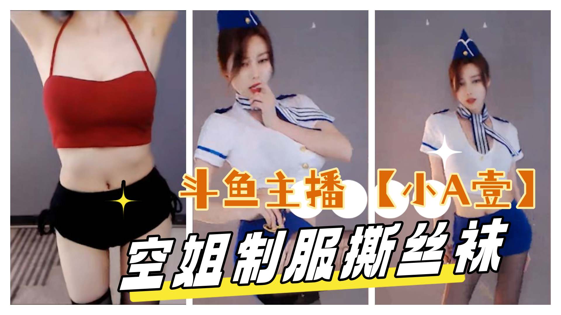 主播小A壹 空姐制服诱惑