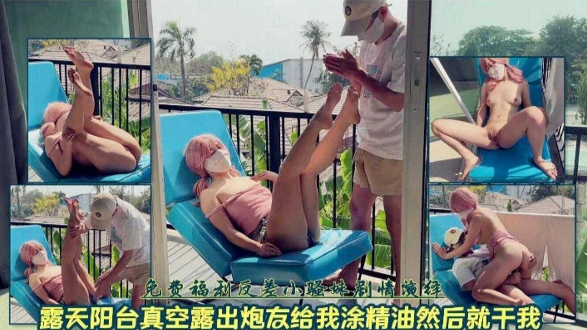 激情户外露天阳台真空露出炮友给我涂精油后干我