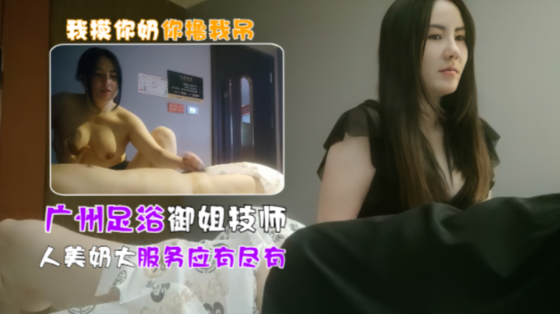广州女技师半套服务 极品御姐摸到一半直接开大