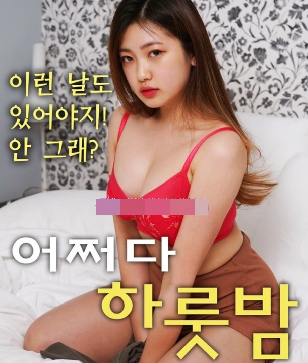 偶然一夜