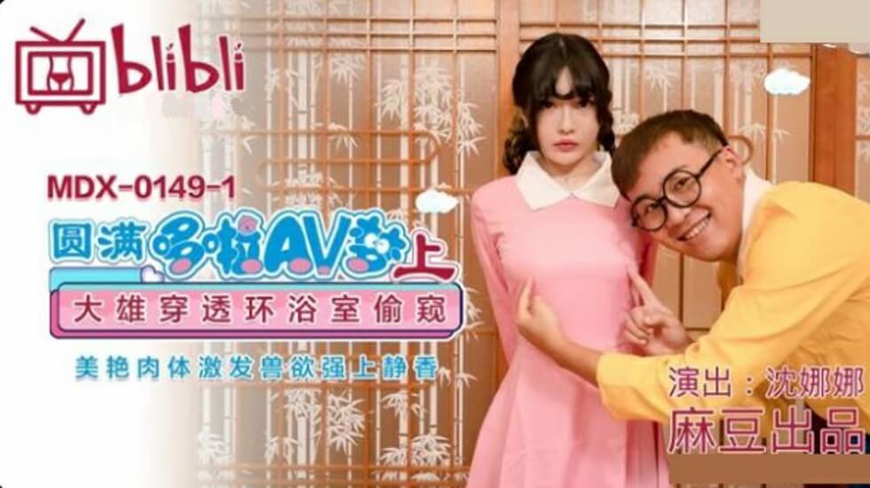 麻豆 圆满多啦AV梦(上) 大雄穿透环浴室偷窥美艳肉体激发兽欲强上静香 沈娜娜