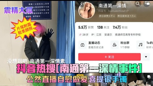 南通第一深情事件 公然直播自慰做爱喜提银手镯