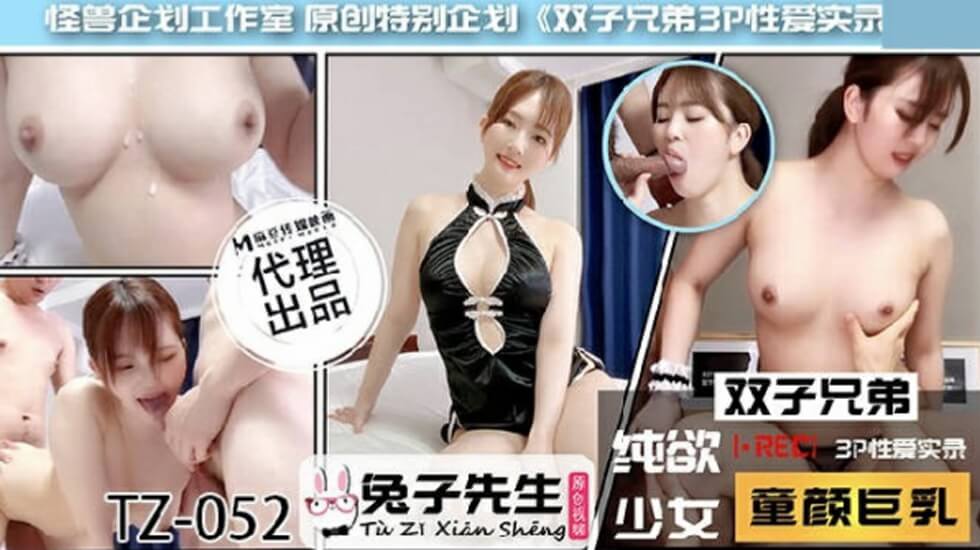 麻豆 兔子先生 TZ-052 双子兄弟3P性爱实录
