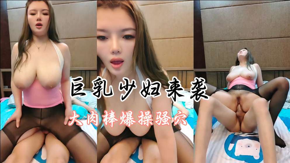 丰满巨乳少妇疯狂榨汁机榨干你的大屌