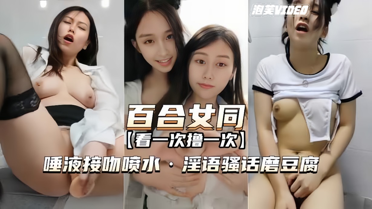 百合女同 最经典一部唾液接吻喷水淫语骚话磨豆腐
