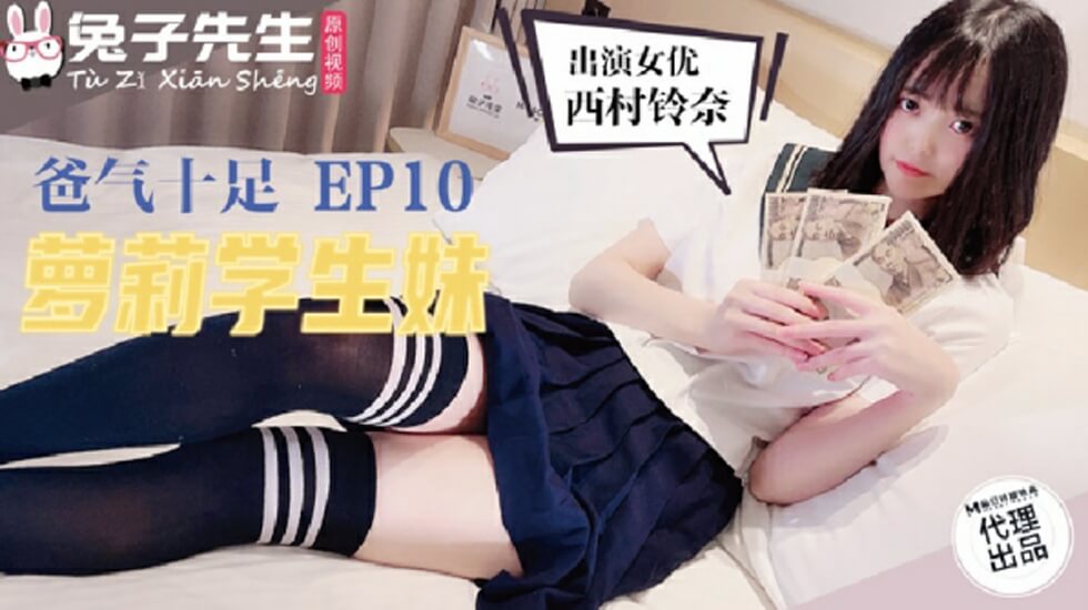 麻豆 兔子先生TZ-057 爸气十足之萝莉学生妹