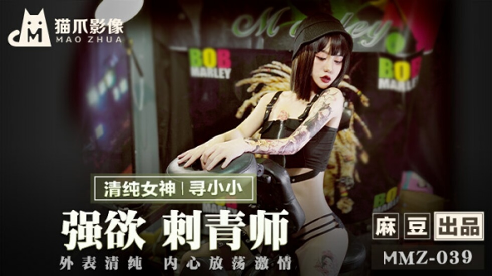 麻豆 强欲刺青师 寻小小
