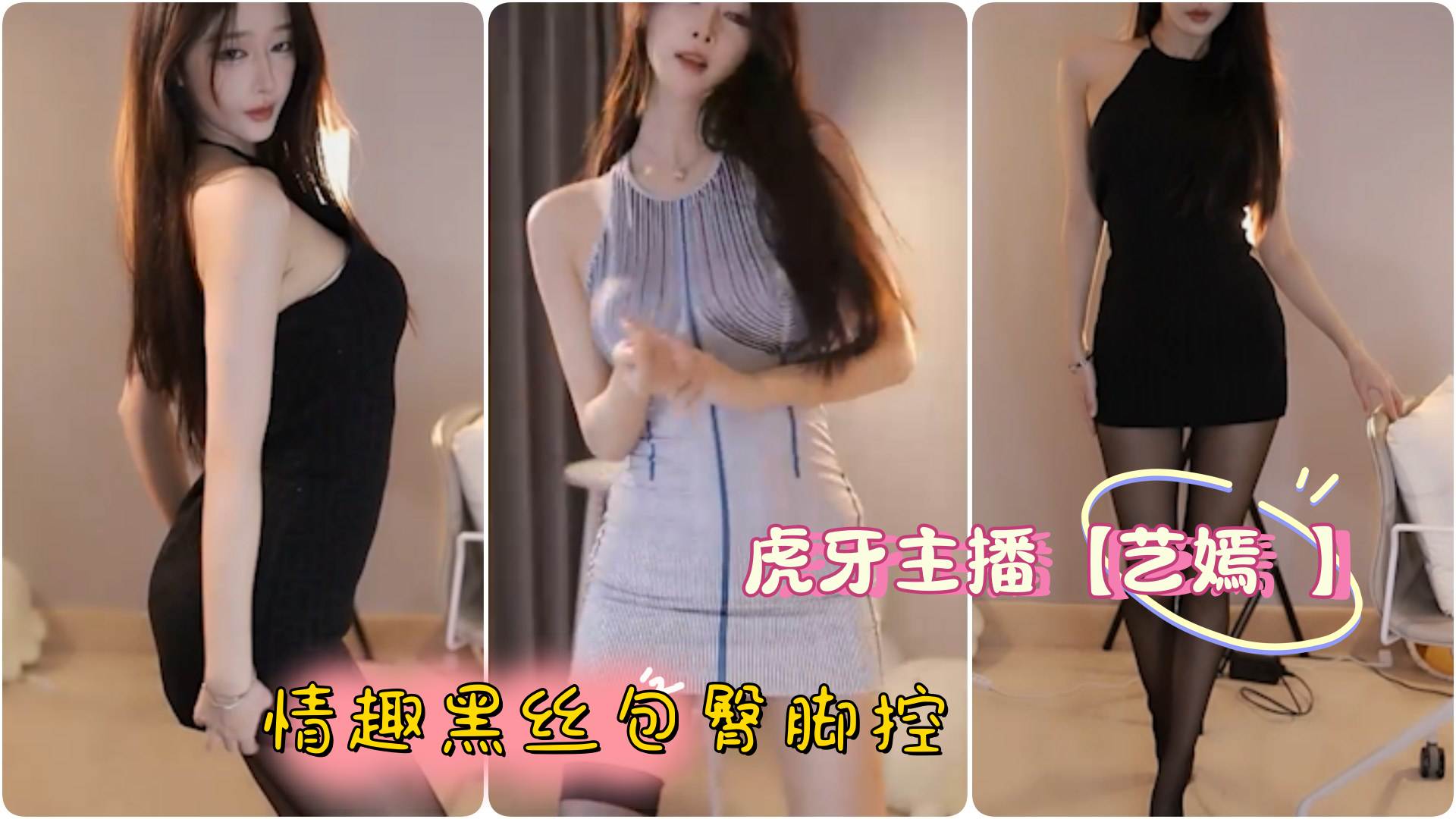 虎牙主播艺嫣 情趣黑丝包臀脚控