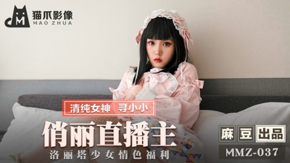 麻豆 俏丽直播主洛丽塔少女情色福利 寻小小