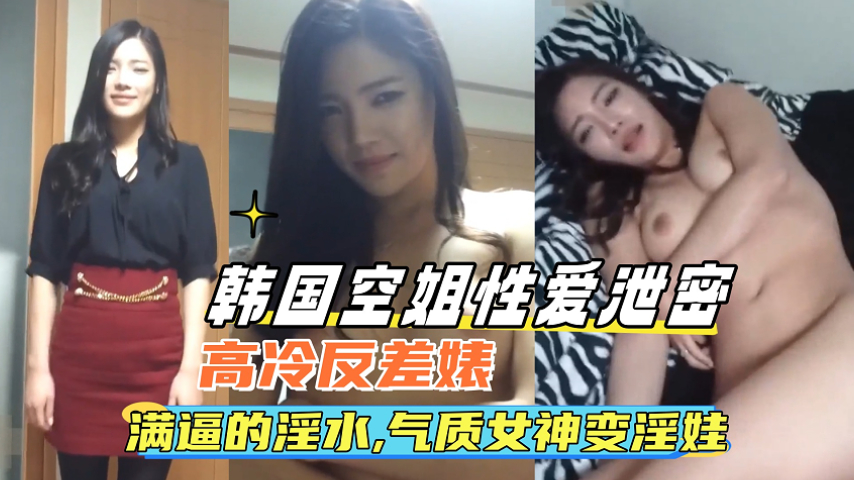 韩国空姐性爱泄密 满逼淫水女神秒变淫娃