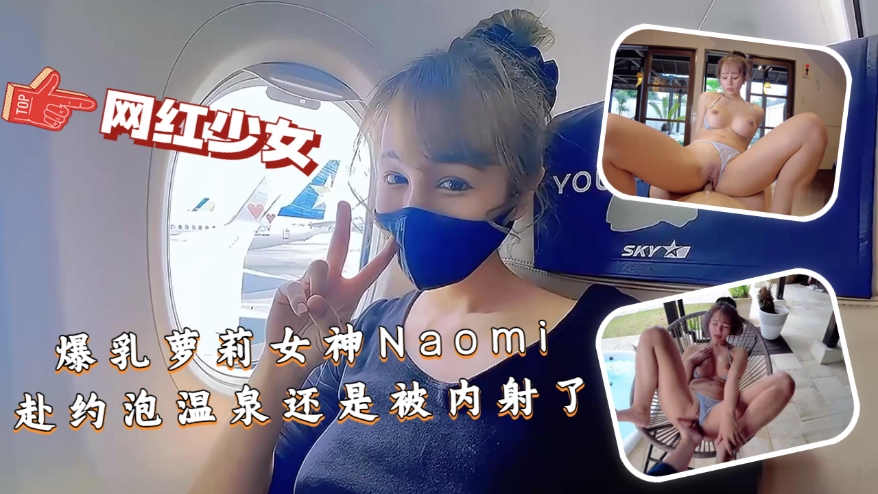 爆乳萝莉女神Naomi 温泉赴约遭内射