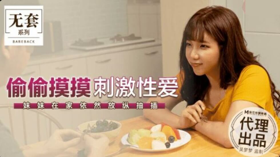 麻豆 台湾第一女优吴梦梦 偷偷摸摸刺激性爱妹妹在家依然放纵抽插
