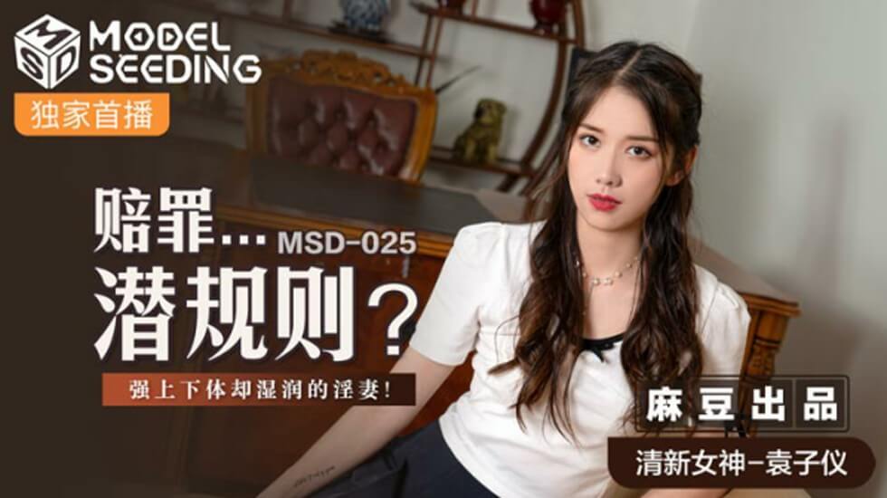 麻豆 袁子仪 赔罪潜规则强上下体却湿润的人妻