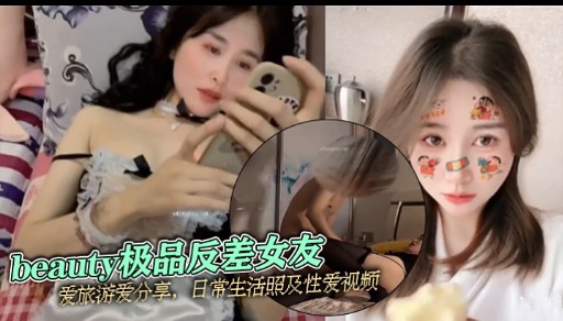 beauty 极品反差女友 爱旅游爱分享日常生活照及性爱视频