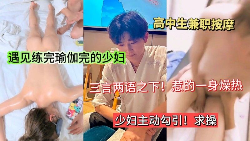 全程对白 刚练完瑜伽的少妇去按摩店遇见小伙