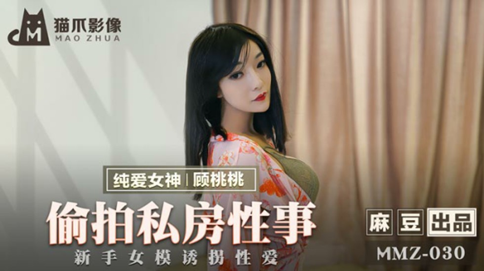 麻豆 偷拍私房性事 新手女模诱拐性爱 顾桃桃