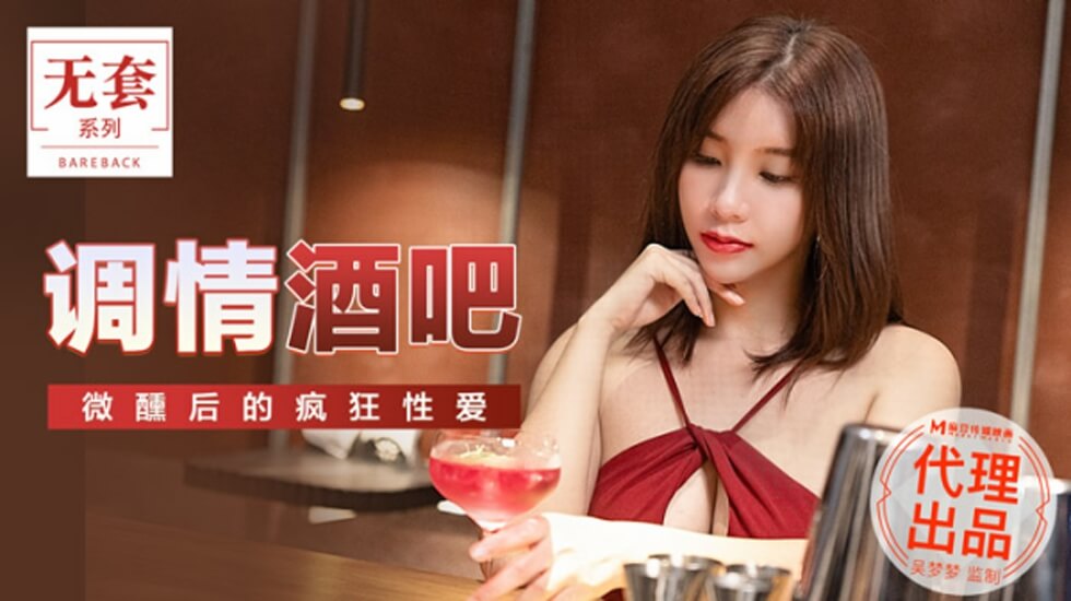 麻豆 台湾第一女优吴梦梦 调情酒吧微醺后的疯狂做爱