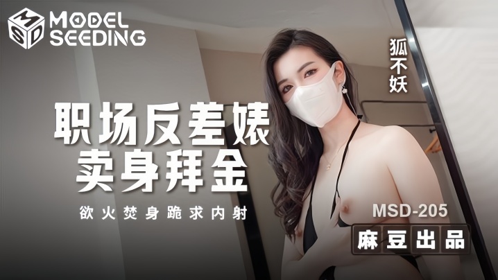 MSD205 狐不妖 职场反差婊卖身拜金浴火焚身跪求内射