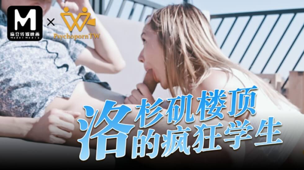 麻豆 色控 洛杉矶楼顶的疯狂学生