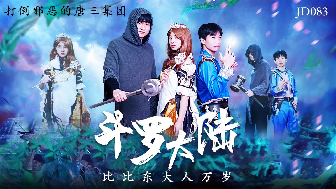斗罗大陆 比比东大人万岁