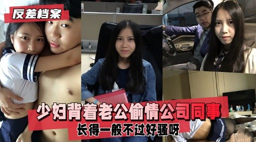 反差档案 少妇背着老公偷情公司同事 长得一般不过好骚呀