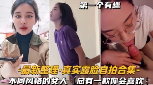 第一个有趣 最新整理 真实露脸自拍合集