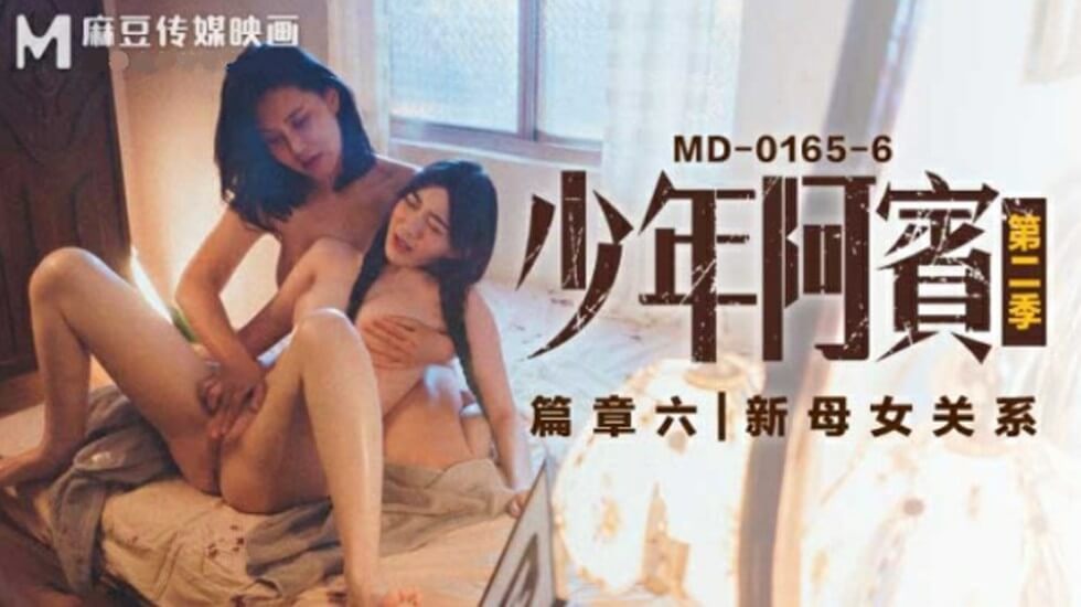 麻豆 沈娜娜 苏娅 少年阿宾 第二季 篇章六 新母女关系