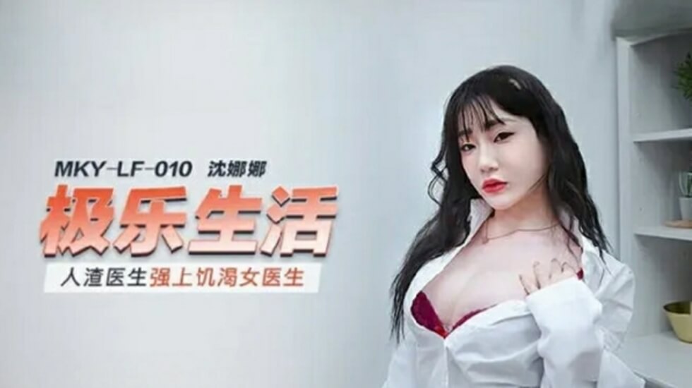 麻豆 人渣医生强上饥渴女医生 沈娜娜