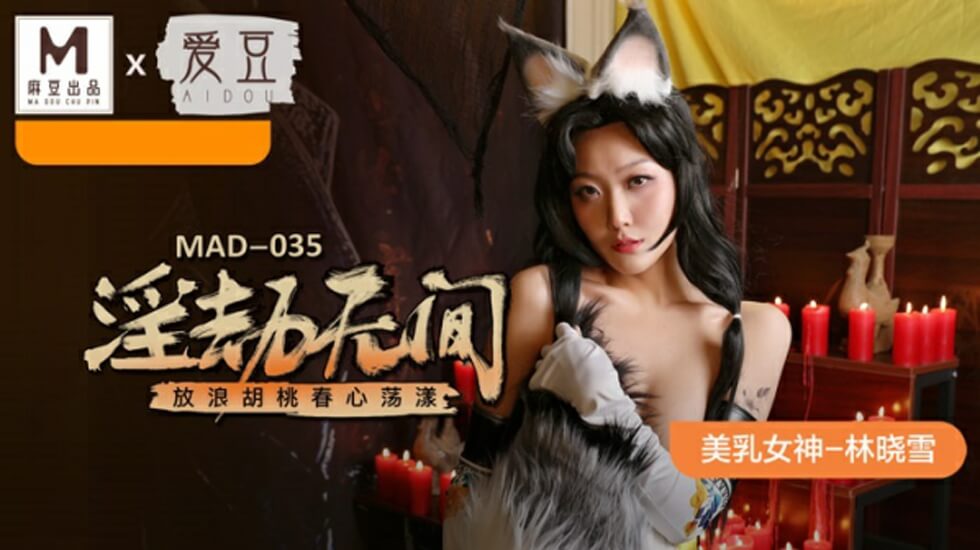 麻豆 淫劫无间 放浪胡桃春心荡漾 林晓雪