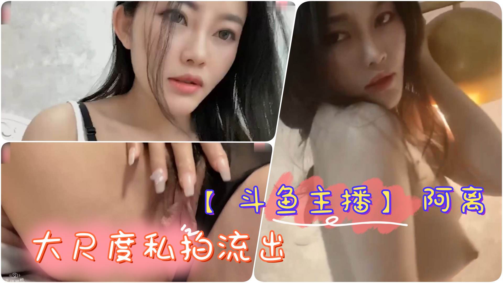斗鱼主播 极品网红女神阿离 大尺度私拍流出 巨乳诱惑掰逼自慰合集