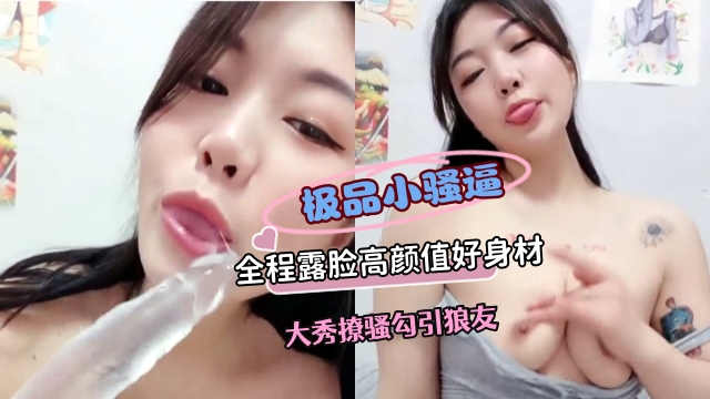 极品女神 全程露脸 高颜值好身材 大秀勾引撩骚狼友