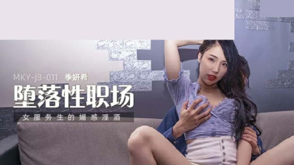 麻豆 女服务生的魅惑淫酒 季妍希