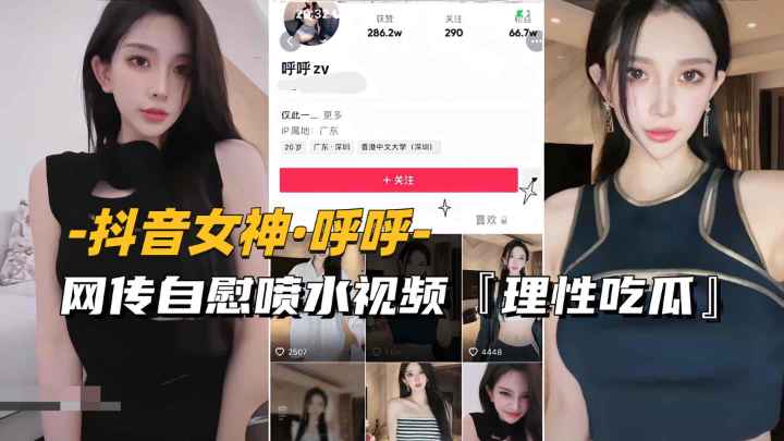 抖音女神呼呼 网传自慰喷水视频流出