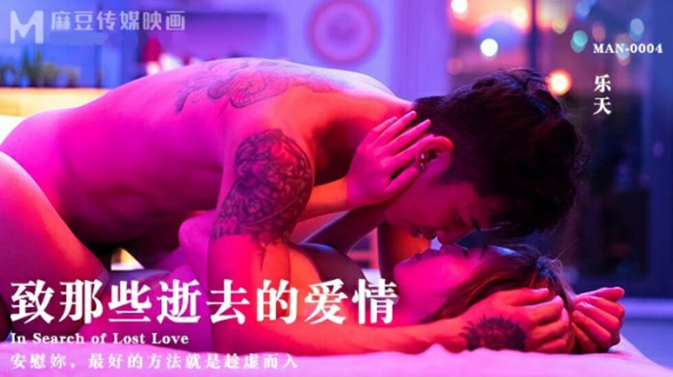 麻豆 致那些逝去的爱情 乐天