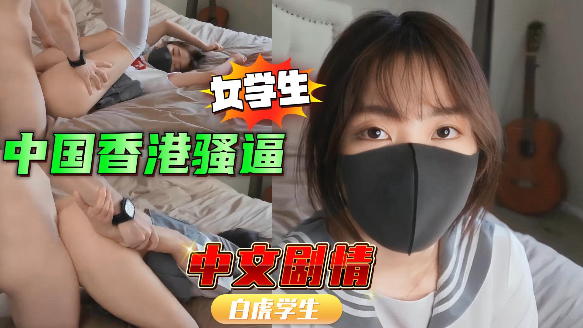 中国香港制服好色女学生大美妞