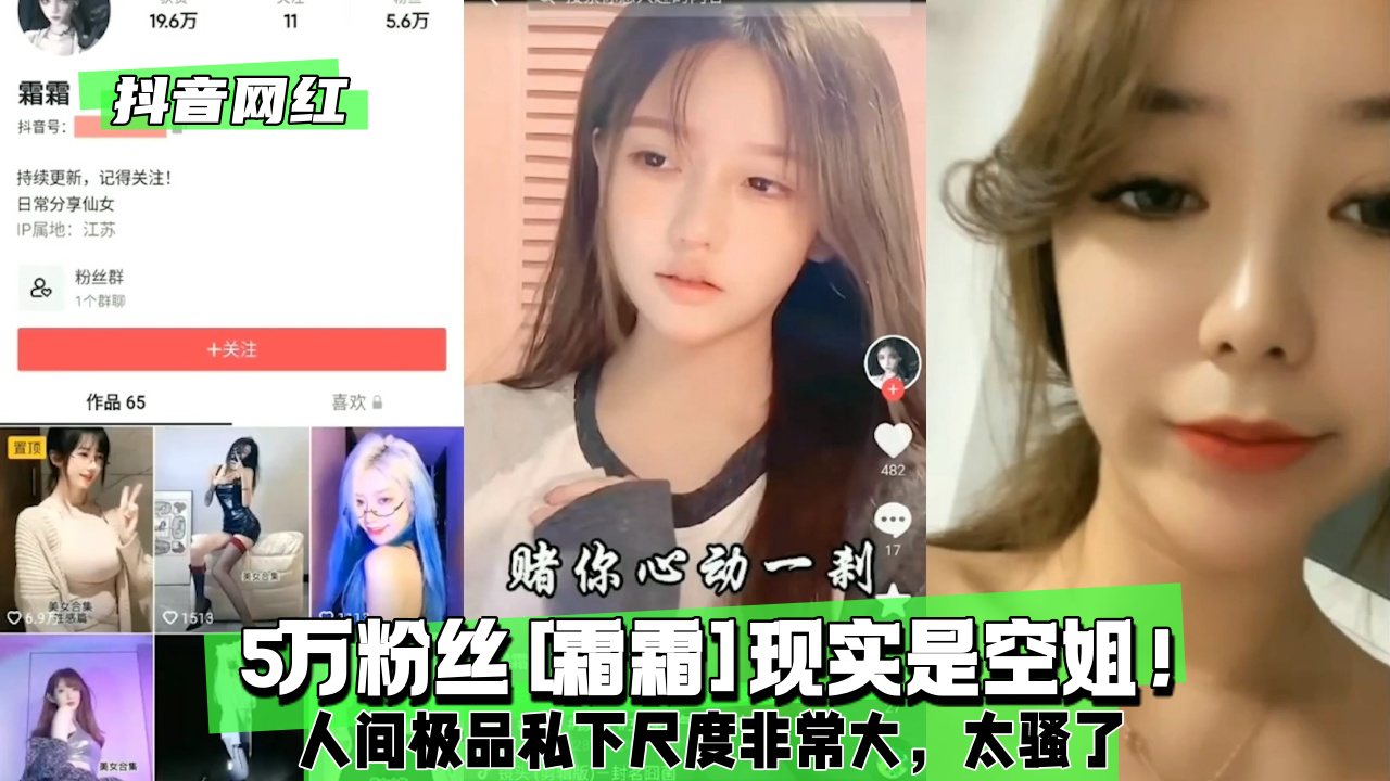 抖音网红霜霜 5万粉丝 空姐 人间极品 私下尺度非常大 太骚了