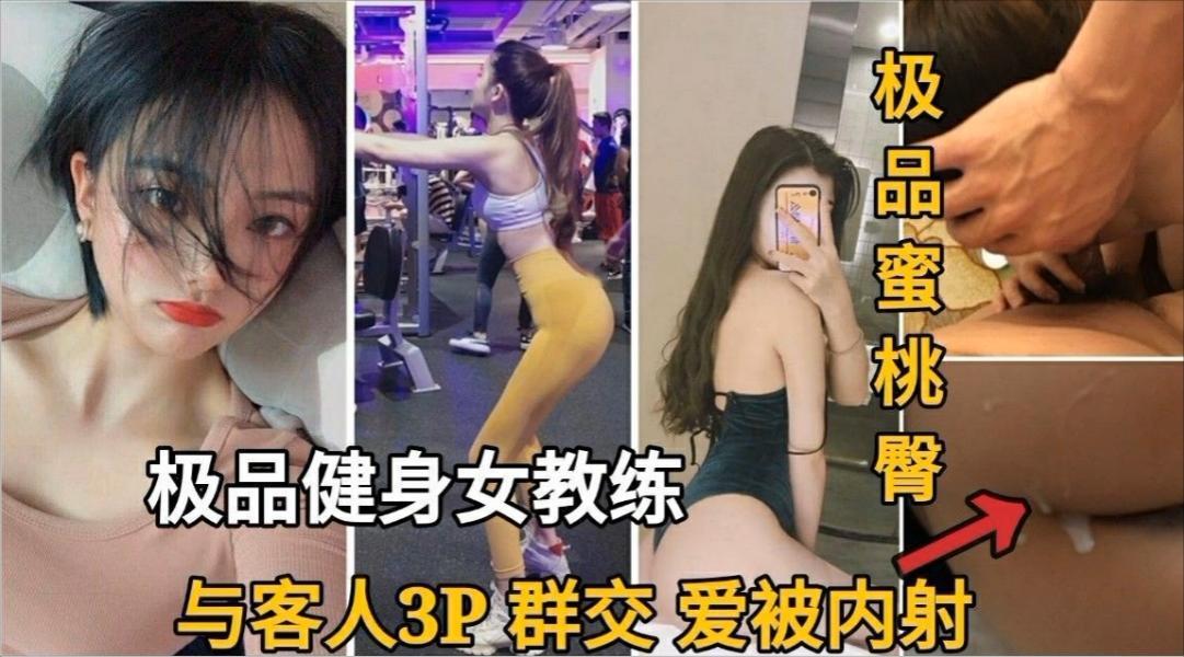 极品健身女教练与客人3P群交内射