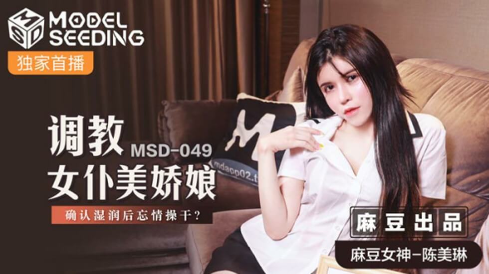 麻豆 调教女仆美娇娘确认湿润后忘情操干 陈美琳