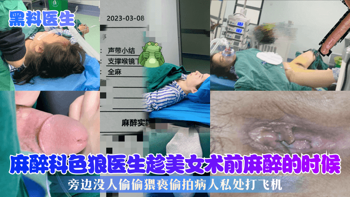 抖音热搜 上海市东方医院麻醉医生偷拍美女麻醉照片泄密