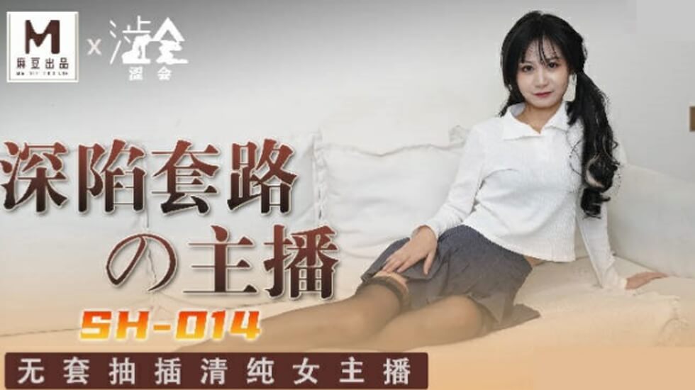 麻豆 深陷套路的主播 关心语