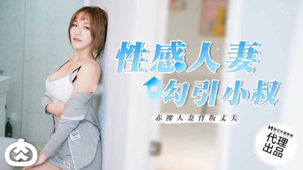麻豆 性感人妻勾引小叔